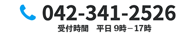 042-341-2526 営業時間 9:00-17:00   休業日 土日祝