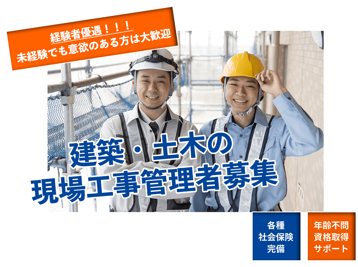 経験者優遇 未経験者でも意欲のある方、一緒に働く仲間、募集中。 あなたのその経験、石川建設で活かしませんか?